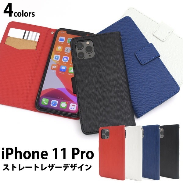 メール便送料無料<br>iPhone 11 Pro ストレートレザーデザイン手帳型ケース