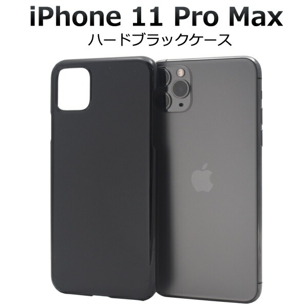 メール便送料無料<br>iPhone 11 Pro Max ハードブラックケース