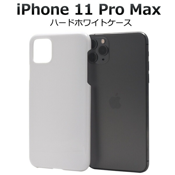 メール便送料無料<br>iPhone 11 Pro Max ハードホワイトケース