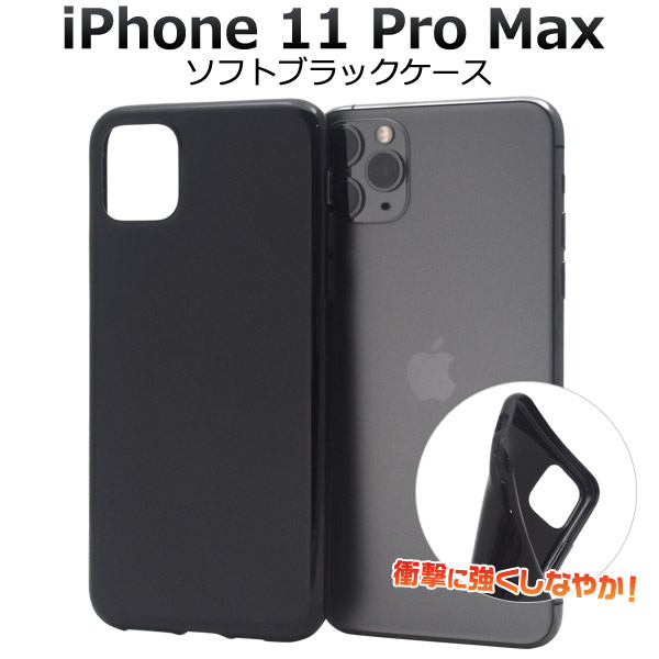 メール便送料無料<br>iPhone 11 Pro Max ソフトブラックケース