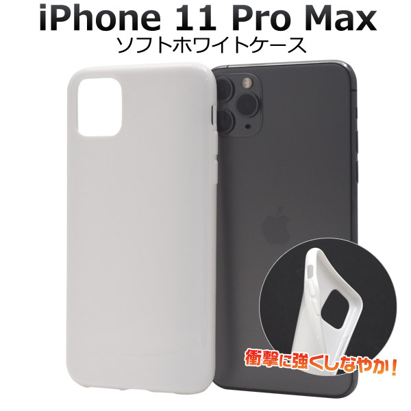 メール便送料無料<br>iPhone 11 Pro Max ソフトホワイトケース