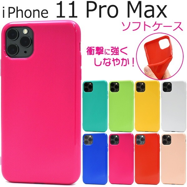 メール便送料無料<br>iPhone 11 Pro Max カラーソフトケース
