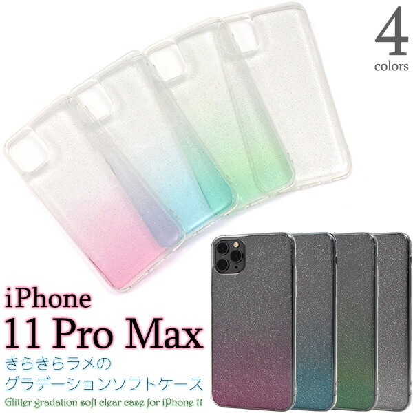 メール便送料無料<br>iPhone 11 Pro Max きらきらラメのグラデーションソフトケース