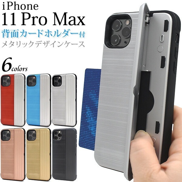 メール便送料無料<br>iPhone 11 Pro Max 背面カードホルダー付きメタリックデザインケース