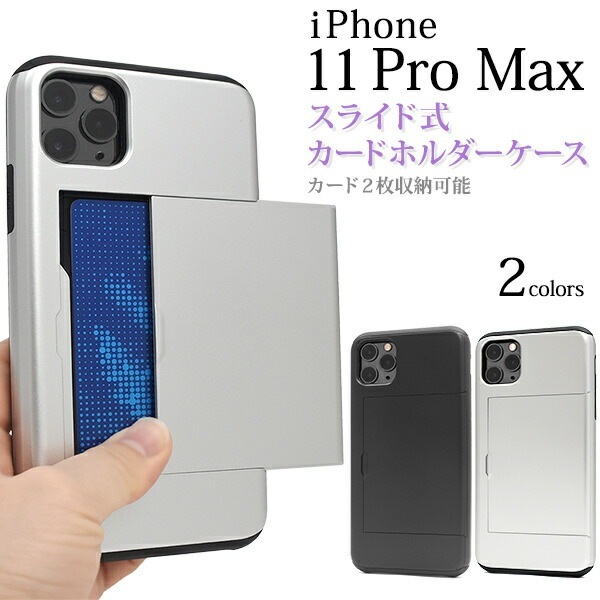 メール便送料無料<br>iPhone 11 Pro Max スライド式背面カードホルダー付きケース