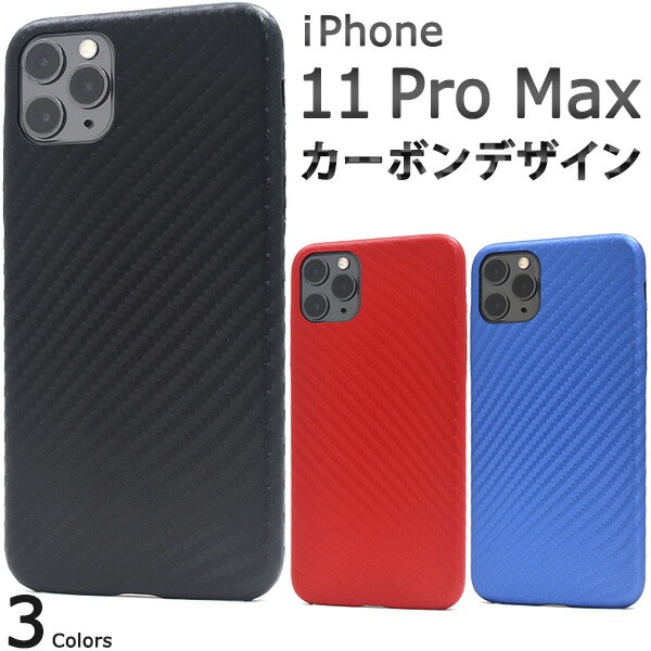メール便送料無料<br>iPhone 11 Pro Max カーボンデザインソフトケース