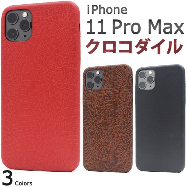 メール便送料無料<br>iPhone 11 Pro Max クロコダイルデザインソフトケース