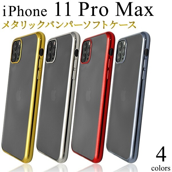 メール便送料無料<br>iPhone 11 Pro Max メタリックバンパーソフトクリアケース