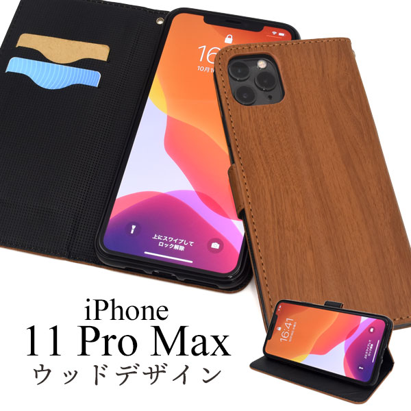 メール便送料無料<br>iPhone 11 Pro Max ウッドデザイン手帳型ケース