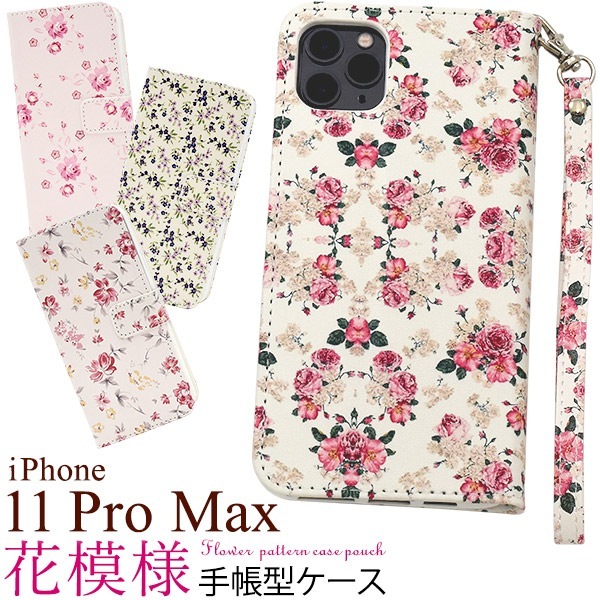 メール便送料無料<br>iPhone 11 Pro Max 花模様手帳型ケース