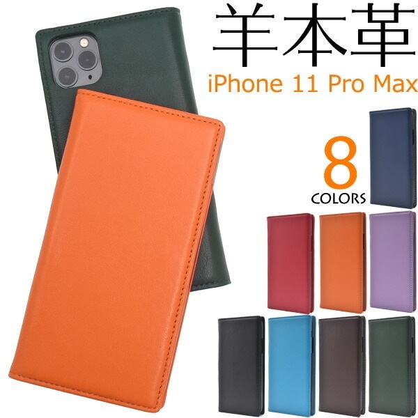 メール便送料無料<br>iPhone 11 Pro Max シープスキンレザー手帳型ケース