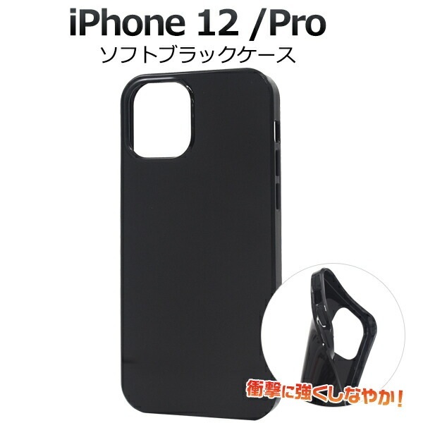 メール便送料無料<br>iPhone 12/iPhone 12 Pro (2020 6.1インチ) ソフトブラックケース