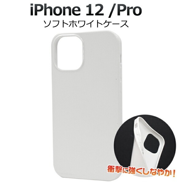 メール便送料無料<br>iPhone 12/iPhone 12 Pro (2020 6.1インチ) ソフトホワイトケース