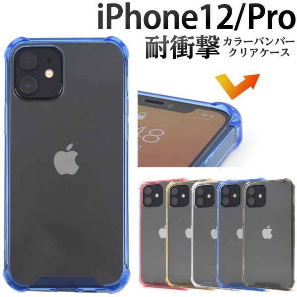 メール便送料無料<br>iPhone12 iPhone12Pro 耐衝撃 カラーバンパークリアケース
