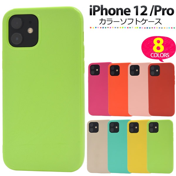 メール便送料無料<br>iPhone 12/iPhone 12 Pro (2020 6.1インチ) カラーソフトケース