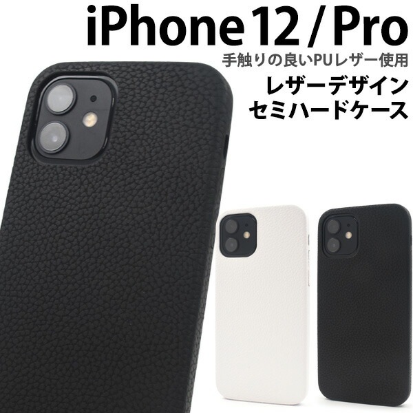 メール便送料無料<br>iPhone12 iPhone12Pro レザーデザインセミハードケース