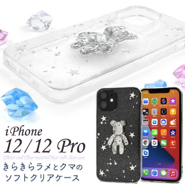 メール便送料無料<br>iPhone12 iPhone12Pro きらきらラメとクマのソフトクリアケース