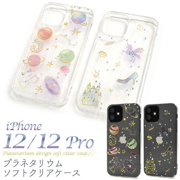 メール便送料無料<br>iPhone12 iPhone12Pro プラネタリウムソフトクリアケース