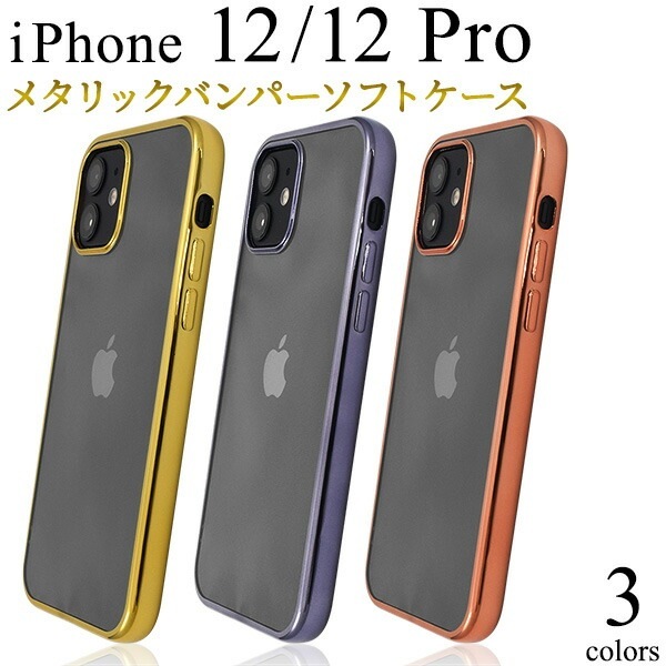 メール便送料無料<br>iPhone12 iPhone12Pro メタリックバンパーソフトクリアケース