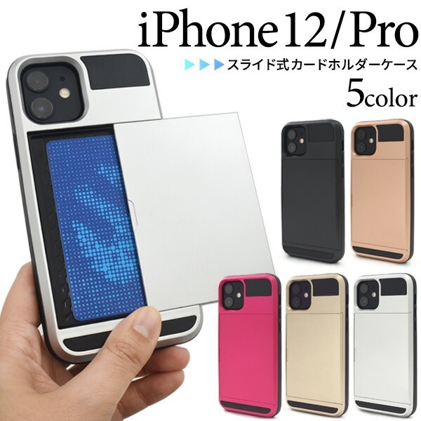 メール便送料無料<br>iPhone12 iPhone12Pro スライド式カードホルダー付きケース
