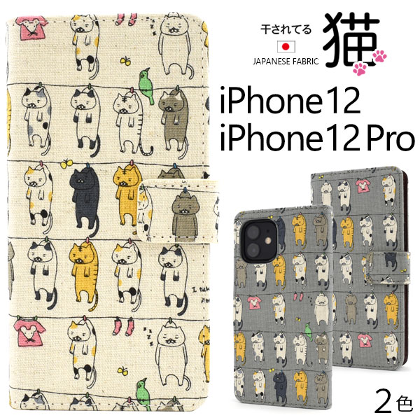 メール便送料無料<br>iPhone12 iPhone12Pro にゃー／干されてる猫手帳型ケース