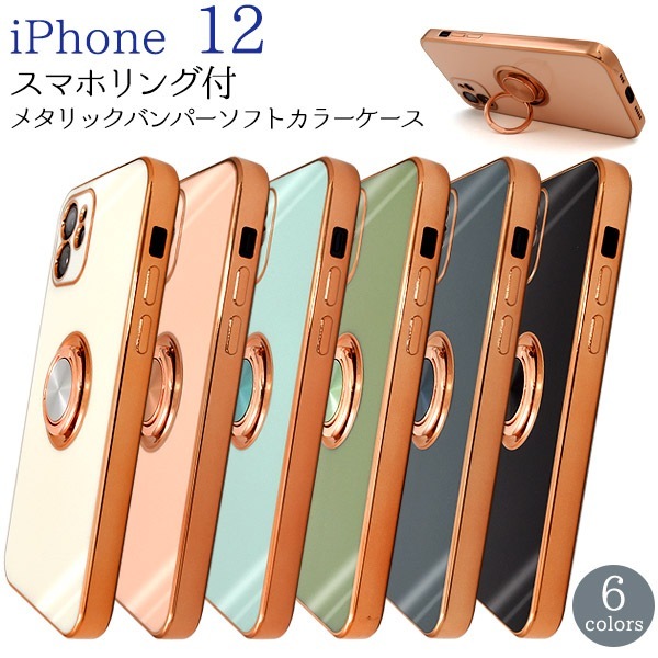 メール便送料無料<br>iPhone12 スマホリング メタリックバンパー ソフトカラーケース