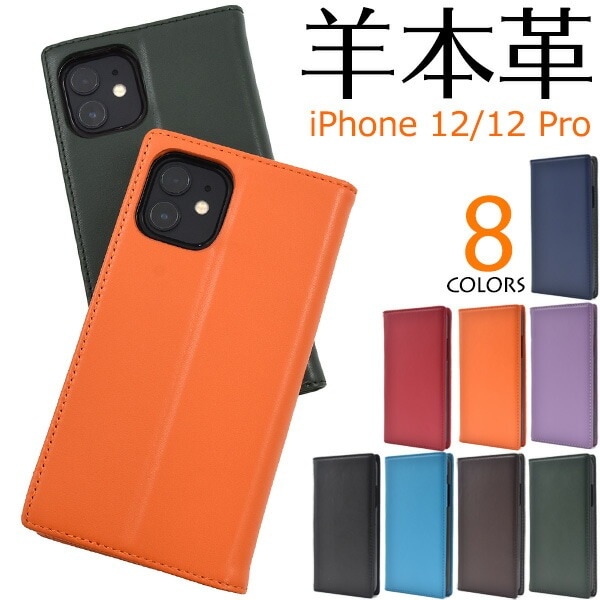 メール便送料無料<br>iPhone12 iPhone12Pro シープスキンレザー手帳型ケース