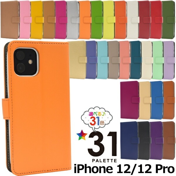 メール便送料無料<br>iPhone12 iPhone12Pro 31色カラーレザー手帳型ケース