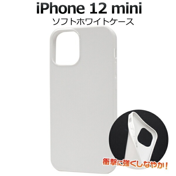 メール便送料無料<br>iPhone 12 mini (2020 5.4インチ) ソフトホワイトケース