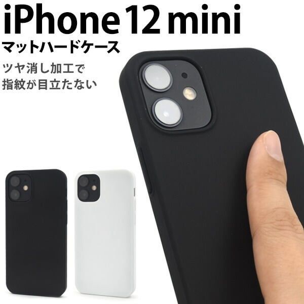 メール便送料無料<br>iPhone12mini マットハードケース
