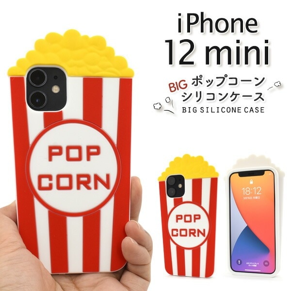 メール便送料無料<br>iPhone12mini ポップコーンシリコンケース