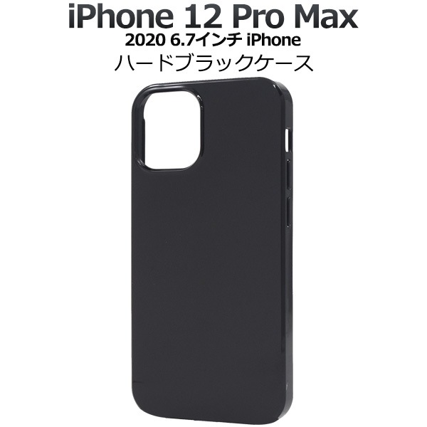 メール便送料無料<br>iPhone12 ProMax (2020 6.7インチ iPhone) ハードブラックケース