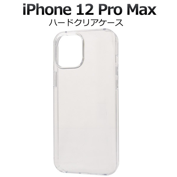 メール便送料無料<br>iPhone12 ProMax (2020 6.7インチ iPhone) ハードクリアケース