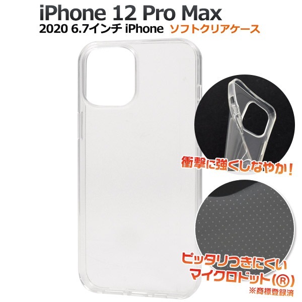 メール便送料無料<br>iPhone12 ProMax (2020 6.7インチ iPhone) マイクロドット ソフトクリアケース