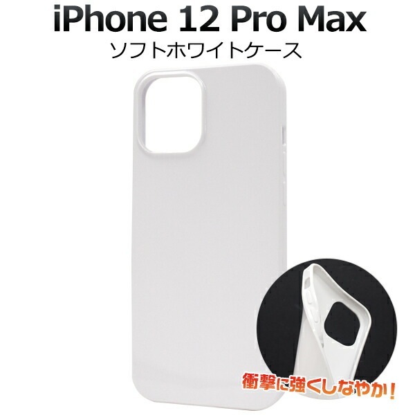メール便送料無料<br>iPhone12 ProMax (2020 6.7インチ iPhone) ソフトホワイトケース