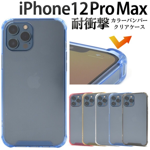 メール便送料無料<br>iPhone12ProMax 耐衝撃 カラーバンパークリアケース