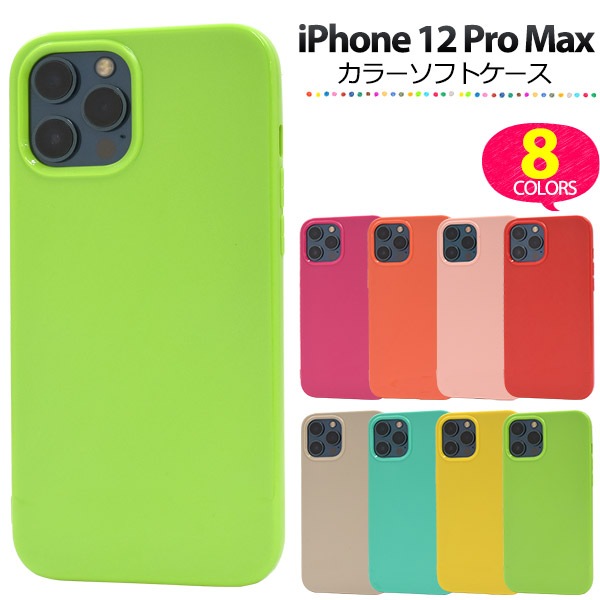 メール便送料無料<br>iPhone12 ProMax (2020 6.7インチ iPhone) カラーソフトケース