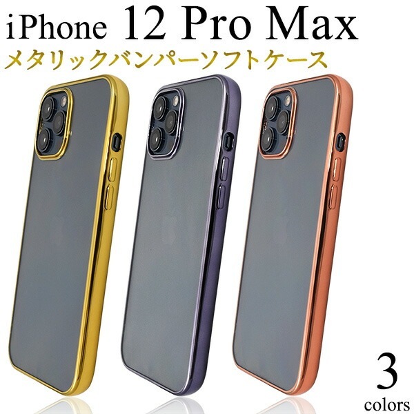 メール便送料無料<br>iPhone12ProMax メタリックバンパーソフトクリアケース