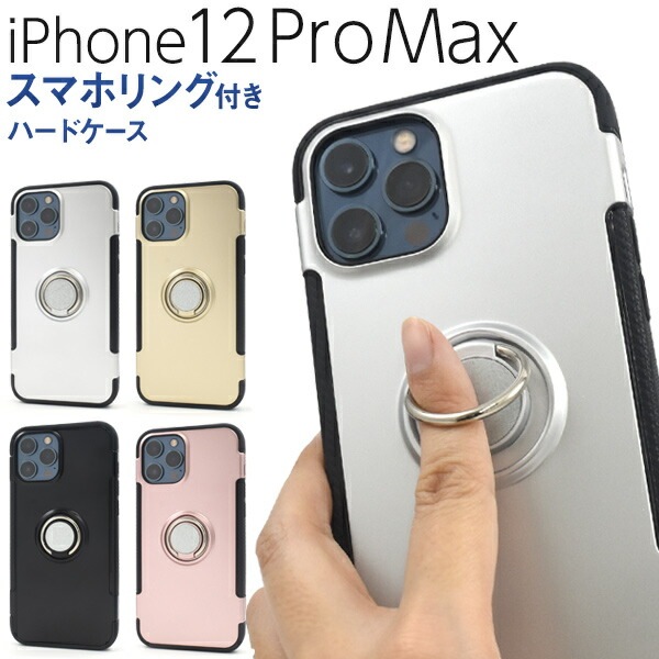 メール便送料無料<br>iPhone12ProMax スマホリングホルダー付きハードケース