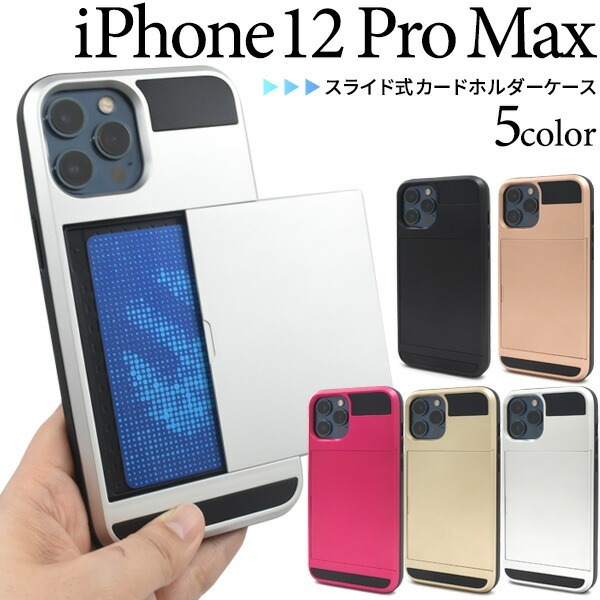 メール便送料無料<br>iPhone12ProMax スライド式カードホルダー付きケース