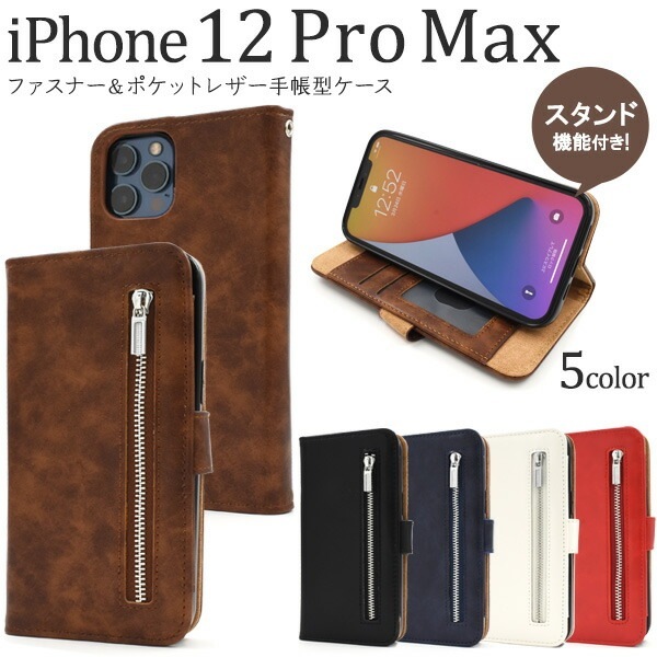 メール便送料無料<br>iPhone12ProMax ファスナー＆ポケットレザー手帳型ケース