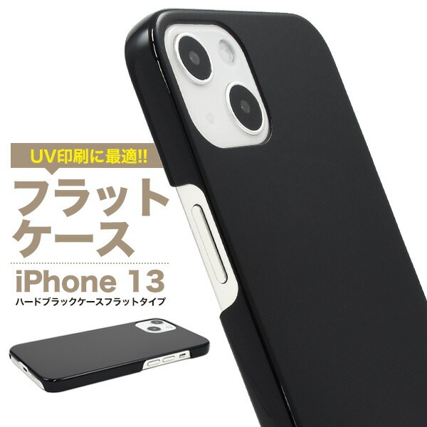 iPhone13 ハードブラックケース フラットタイプ
