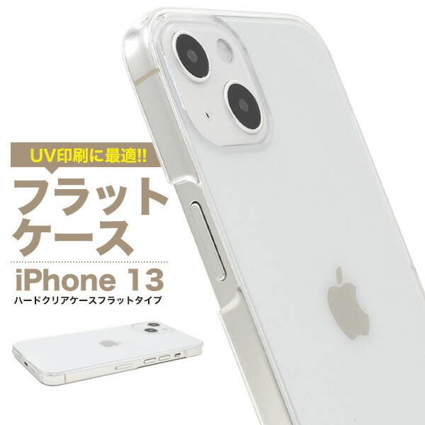 iPhone13 ハードクリアケース フラットタイプ