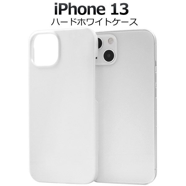 iPhone13 ハードホワイトケース