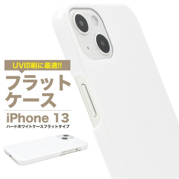 iPhone13 ハードホワイトケース フラットタイプ