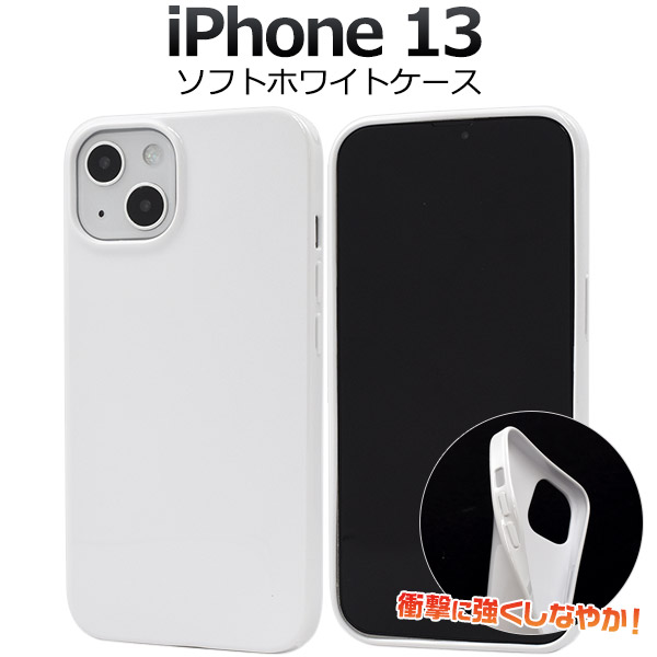 iPhone13 ソフトホワイトケース