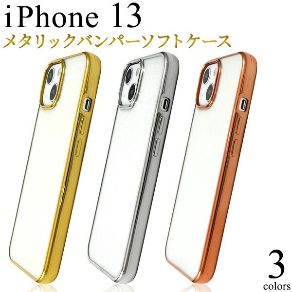 メール便送料無料<br>iPhone13 メタリックバンパー ソフトクリアケース