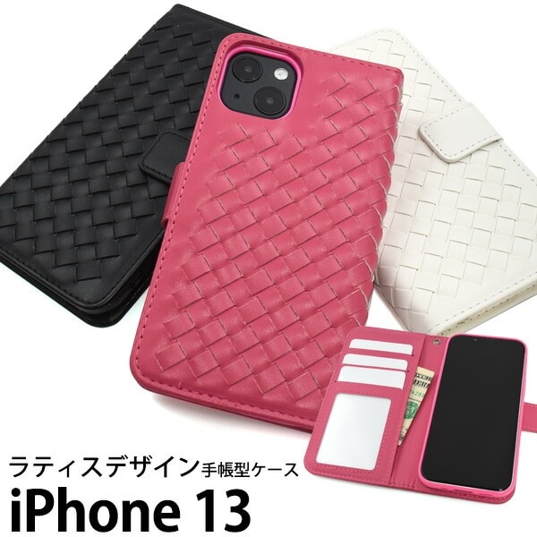 メール便送料無料<br>iPhone13 ラティスデザイン 手帳型ケース