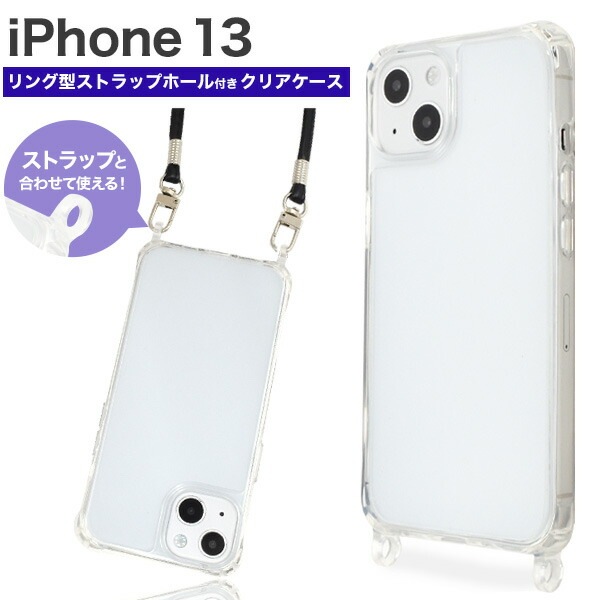 メール便送料無料<br>iPhone13 ショルダーストラップ対応 リング型ストラップホール クリアケース