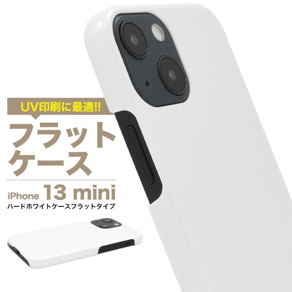 iPhone13mini ハードホワイトケース フラットタイプ